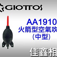 ＠佳鑫相機＠（全新品）GIOTTOS 捷特 AA1910 火箭型空氣吹球 (中) 火箭吹球 英連公司貨 現貨!