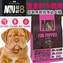 【🐱🐶培菓寵物48H出貨🐰🐹】(免運)超級8》皇室85%鮭魚低敏無穀挑嘴幼犬糧1.5kg特價1520元自取不打折