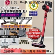 *~新家電錧~*【LG樂金 A9BEDDING】手持無線吸塵器(紅)【實體店面 安心選購】