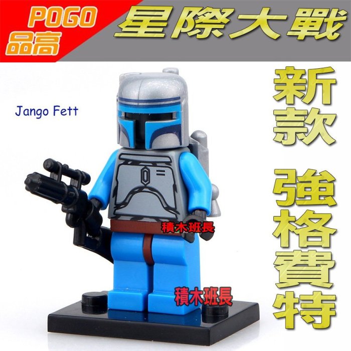 【積木班長】品高 PG641 新款 賞金獵人  強格 費特  星際大戰  袋裝 / 相容 樂高 LEGO  積木