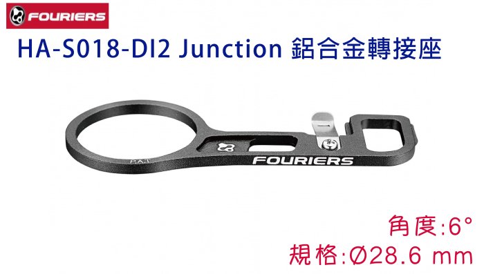 FOURIERS HA-S018-DI2 Junction 鋁合金轉接座 黑色 6度 鋁合金 轉接座 ☆跑的快☆