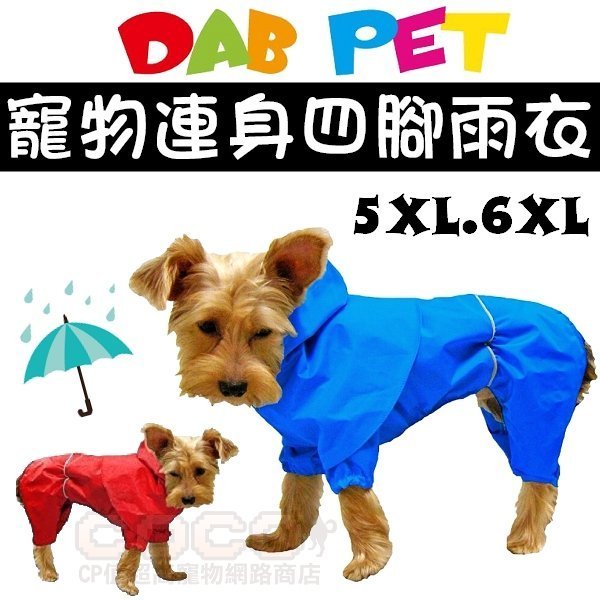 【出清】台製DAB時尚連身防風雨衣5XL號/6XL號(紅色/藍色可選)狗狗四腳雨衣/大型犬適合