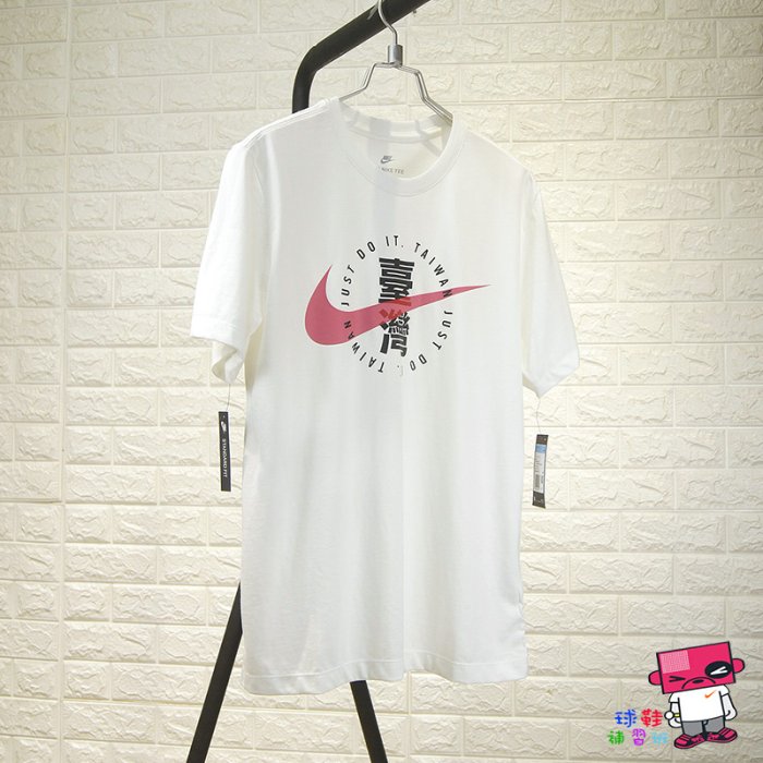 球鞋補習班 NIKE TAIWAN T-shirt 白色 T恤 中文 台灣限定 男 短袖 TEE CZ5859-100