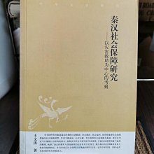 天母二手書店**秦漢社會保障研究－－以災害救助為中心的考察王文濤著中華書局2007/6/1