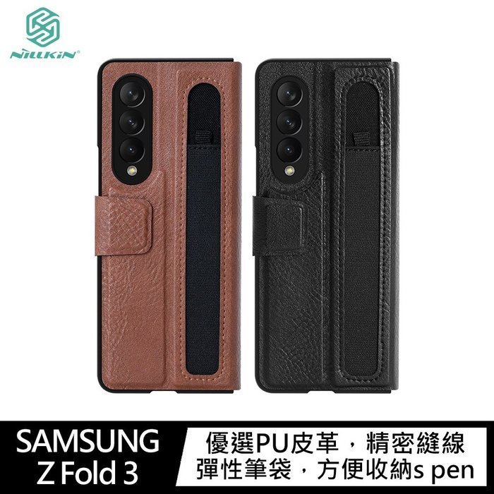 新款 可放S Pen的保護套 快速出貨 NILLKIN SAMSUNG Z Fold 3 奧格筆袋背套 可立式