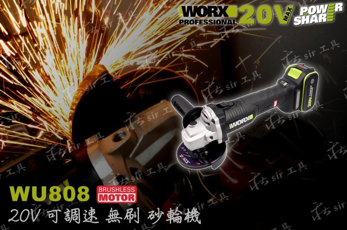 ✫莊sir工具✫ WORX WU808 無刷砂輪機 雙電池 威克士 調速砂輪機 20V 鋰電 平面砂輪機 手持砂輪機