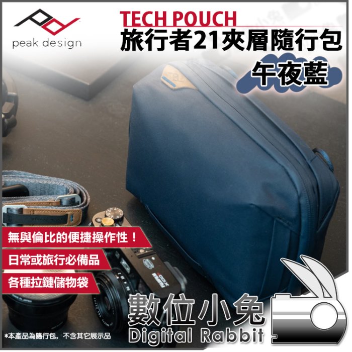 數位小兔【PEAK DESIGN TECH POUCH 旅行者21夾層隨行包 午夜藍】相機包 線材 記憶卡 收納 化妝包