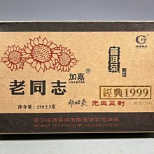 老茶葉 2006年 老同志普洱茶磚 經典1999 可以堂普洱襍軒