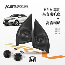 M2s【高音喇叭座＋高音喇叭】HONDA HRV 專車專用 高音座 效果好，美觀音質大大提升｜岡山破盤王