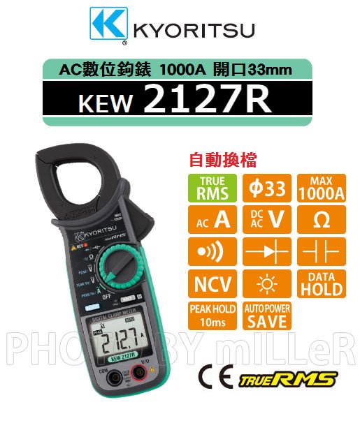 【米勒線上購物】鉤錶 KYORITSU KEW 2127R 真有效值 數位交流鉤錶 1000A 自動換檔 33mm