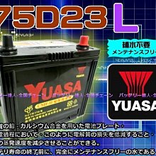 湯淺電池 YUASA 75D23L CAMRY INNOVA RAV4 MAZDA 3 K7 舊品需交換DIY 台南自取