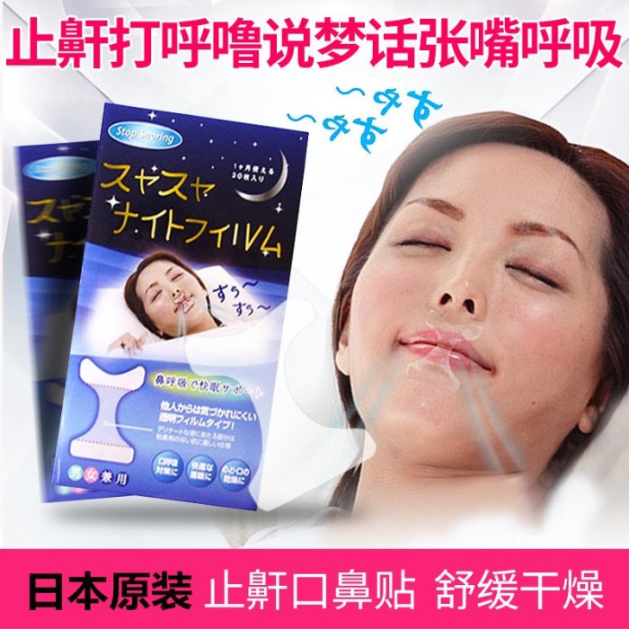 福福百貨~日本原裝止鼾貼30片裝睡眠輕薄止鼾器防說夢話嘴貼助呼吸防打呼嚕止鼾口鼻貼~