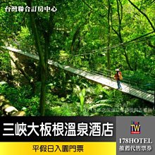 【聯合訂房中心】114/2/28止 三峽大板根森林入園門票疫情降價回饋99元(假日不加價板橋面交)