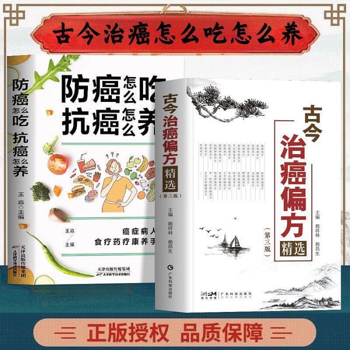 全2冊 古今治癌偏方精選賴祥林防癌怎么吃抗癌怎么養食譜食療書籍