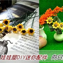 ㊣娃娃研究學苑㊣娃娃屋DIY迷你配件 向日葵(單售價) (DIY17-2)