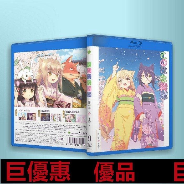 特惠 PS3/PS4 藍光光碟/BD 卡通動畫   此花綺譚 1-4卷全 BD BOX 25Gx4 繁體字幕