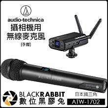 數位黑膠兔日本鐵三角Audio-Technica【ATW-1702 相機 攝影 無線麥克風-手握】麥克風 錄音 攝影