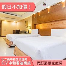 ►假日不加價 遠東世紀廣場 中和SLV旅館集團~君迪商旅．豪華家庭住宿(含早餐) 2780元