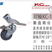 凱西影視器材 KUPO KC-100G 煞車輪 3個 適用30x30mm 方形腳管 腳輪 輪子 燈架 620M 610M