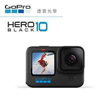 [德寶-台南]GoPro HERO 10 Black 全方位攝機 防水攝影機 運動攝影機 公司貨