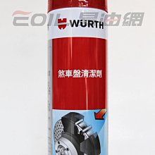 【易油網】Wurth 煞車盤清潔劑 煞清劑 中文標 碟盤清潔劑