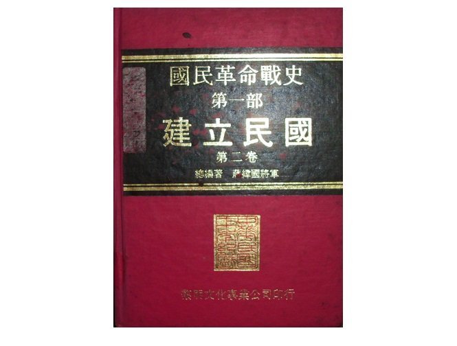 【黃藍二手書 軍事】《國民革命戰史 第一部 建立民國 第二卷》黎明文化│總編者 蔣緯國將軍│精裝本│