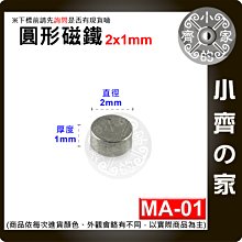 台灣現貨 MA-01圓形2x1 直徑2mm厚度1mm 釹鐵硼 強磁 強力磁鐵 圓柱磁鐵 實心磁鐵 小齊的家