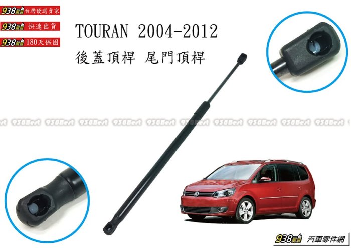 938嚴選 副廠 TOURAN 2004~2012 後蓋頂桿 尾門頂桿 撐桿 後行李箱 後蓋 頂杆 撐杆 頂竿 撐竿