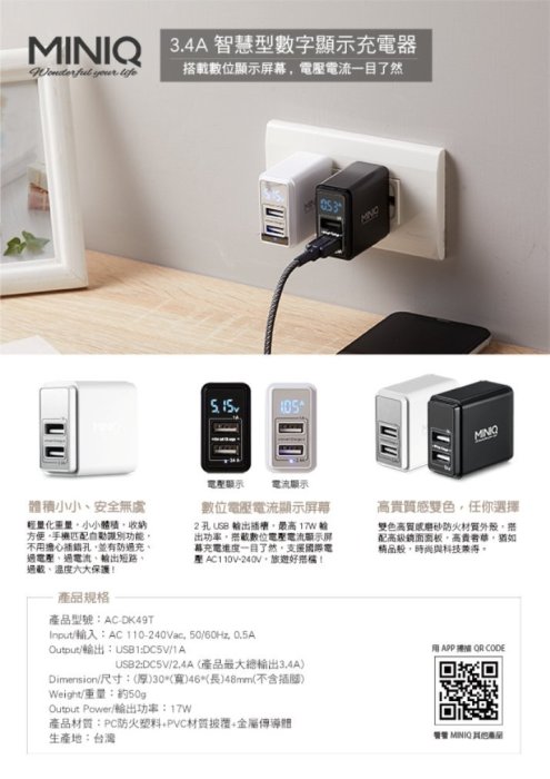 USB多口充電器⚡️台灣製MINIQ 萬用充電器AC-DK49T (BSMI認證) 3.4A智慧型數字顯 安卓蘋果可用