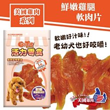 COCO【】活力零食CR231鮮嫩雞腿肉片115g雞肉片/獎勵點心/挑嘴犬/老犬/軟零食