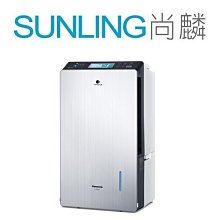 尚麟SUNLING 國際牌 22L 變頻1級 高效型除濕機 F-YV45LX 烘鞋烘衣/雙重除濕 內建智慧控制 歡迎來電