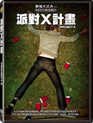 電影狂客/正版DVD台灣三區銷售版派對X計畫(金剛:骷髏島/史丹佛監獄實驗/女巫獵人/我們的故事未完待續/湯瑪斯曼恩)