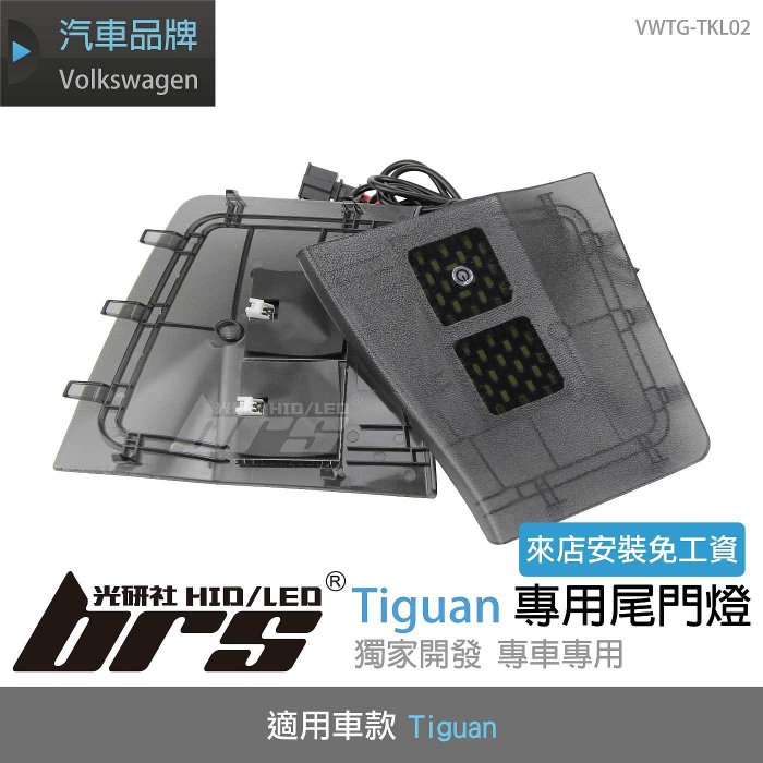 【brs光研社】VWTG-TKL02 Tiguan 專用 尾門燈 New Tiguan Allspace R 280