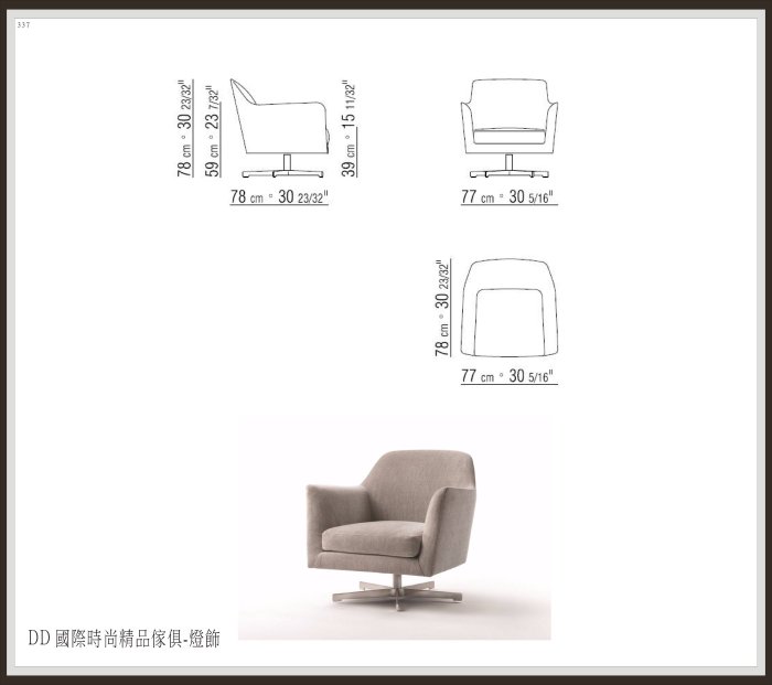 DD 國際時尚精品傢俱-燈飾FLEXFORM LUCE  Swivel armchair(復刻版)訂製 單人椅