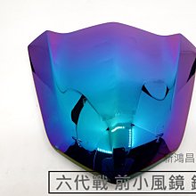 【新鴻昌】E-GIN EGIN 六代戰 勁戰六代 前小風鏡 風鏡 鍍鈦 彩鈦