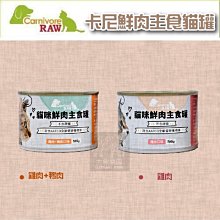 單罐（Carnivore RAW卡尼）鮮肉主食貓罐。雞肉/雞肉鴨肉。165g。台灣製