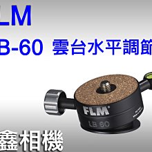 ＠佳鑫相機＠（全新品）德國FLM LB-60 雲台水平調節器(+/-15度微調)有水平儀 LB60水平微調 可刷卡!免運