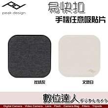 【數位達人】PEAK DESIGN 易快扣手機任意吸貼片 相容iPhone MagSafe磁吸結構／磁吸 快夾 手機配件