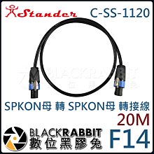 數位黑膠兔【 Stander F14/20m C-SS-1120 SPKON母 轉 SPKON母 轉接線 】