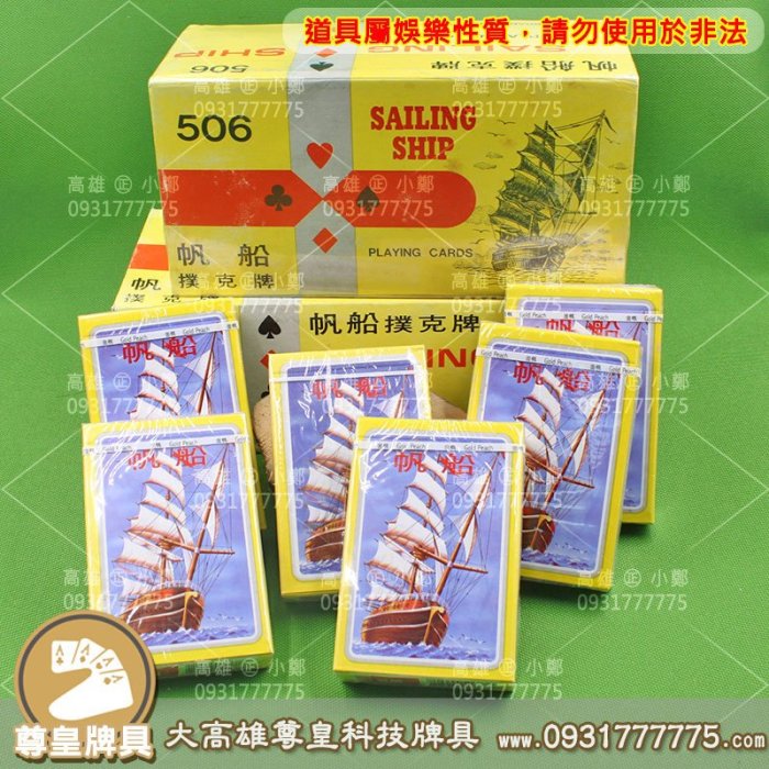 帆船506︱透視撲克牌︱掃瞄撲克牌【大高雄尊皇牌具批發中心∞高雄∴旗艦店】