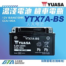 ✚久大電池❚ YUASA 湯淺 機車電瓶 7號 機車電池 YTX7A YTX7A-BS = GTX7A-BS GS 統力