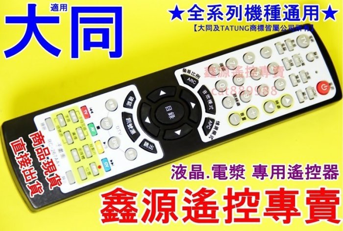 大同 電視遙控器 A-0713 V-22ECBF RM-L1701 RC7-01 RC-602-0A RC-09TT R