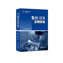 【福爾摩沙書齋】數控刀具應用禁忌