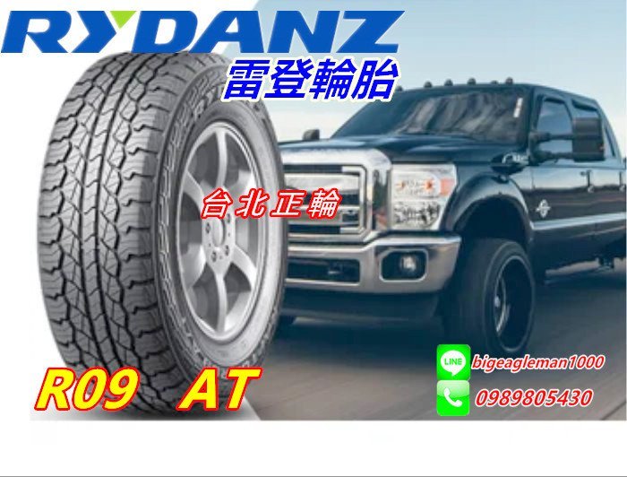 歐洲 雷登 RYDANZ R09 AT 265/70/16 中花 特價4100 KR15 MA751 AT3 KO2