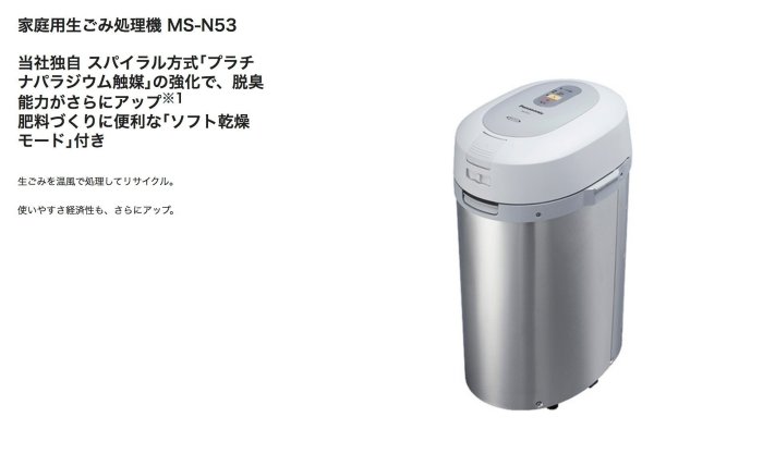 Panasonic(國際牌） MS-N53XD 家庭用廚餘處理機6L **廚餘回收機