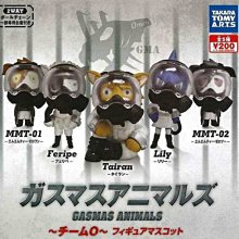 小全套3款 防毒面具動物 O小隊 扭蛋 轉蛋 擺飾 TAKARA TOMY 日本正版【851063】