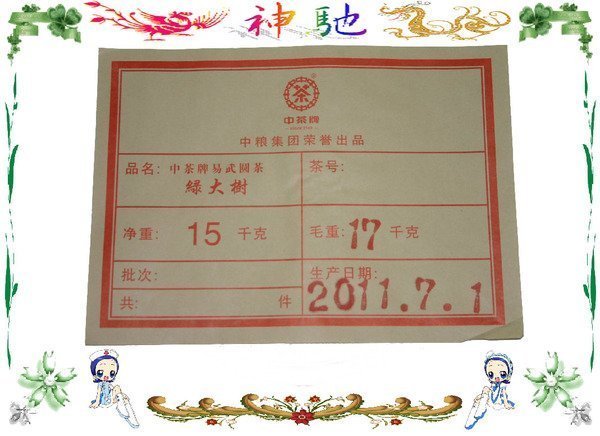 ☆《神馳》☆ 中糧出品普洱茶 2011中茶牌易武圓茶 綠大樹 357克生茶