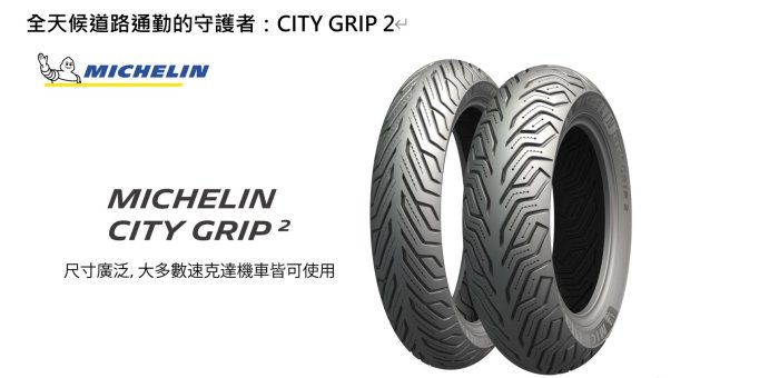 [屏東-晟信二輪]米其林 MICHELIN CITY GRIP 2 110/70-16 店內安裝氮氣平衡除臘(工資另計)