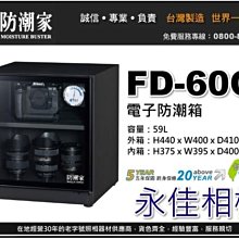 永佳相機_防潮家 FD-60C FD60C 電子防潮箱 59L 台灣製造 五年保固 免運費 。現貨中。