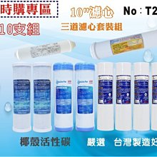 【龍門淨水】10英吋套裝組濾心.水族館.淨水器.濾水器.軟水器.魚缸濾水.RO純水機.(貨號T2148)